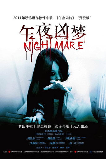 午夜凶梦海报