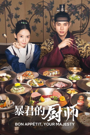 暴君的厨师海报
