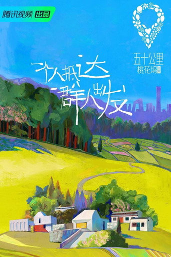 五十公里桃花坞 五十公里桃花坞 • 北京海报