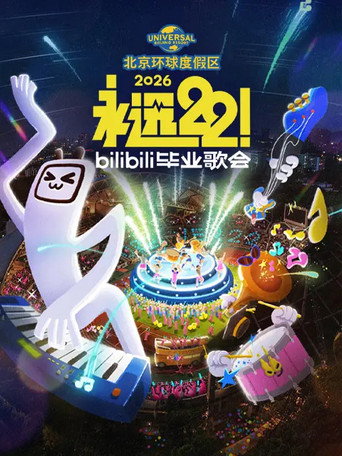 Bilibili夏日毕业歌会 2026 bilibili毕业歌会海报