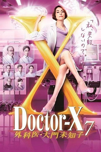 X医生：外科医生大门未知子 第 7 季海报