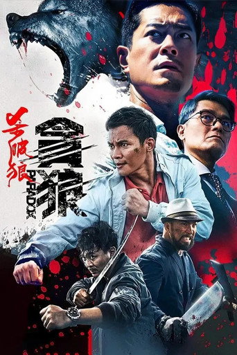 杀破狼·贪狼海报