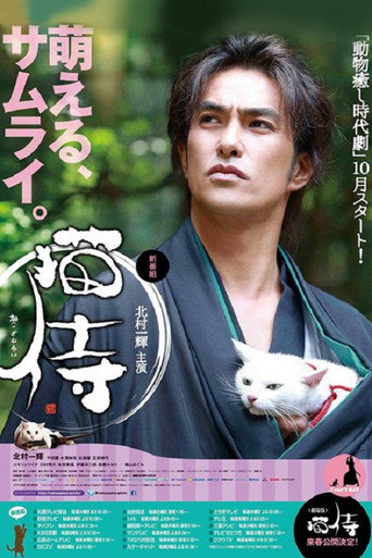 猫侍海报