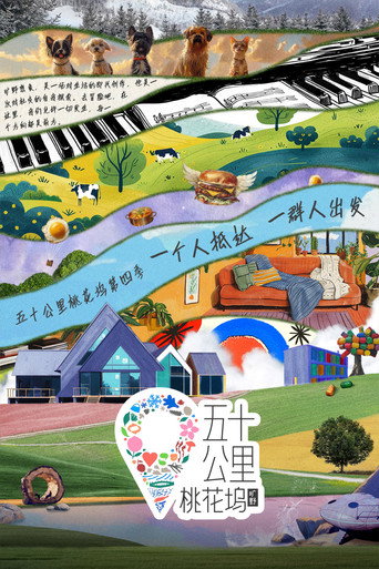 五十公里桃花坞 五十公里桃花坞 • 旷野海报