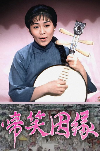 啼笑姻缘海报