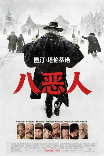 八恶人海报
