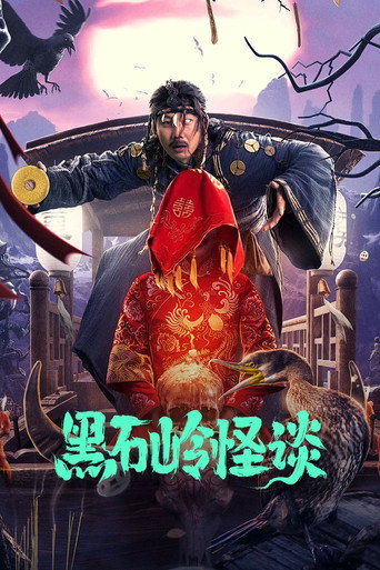 黑石岭怪谈海报