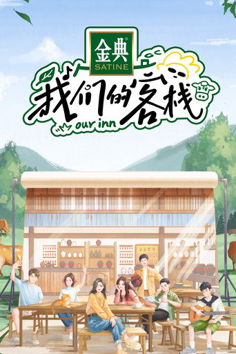 我们的客栈海报