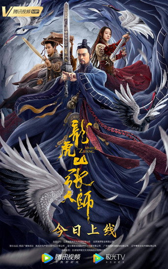 龙虎山张天师海报