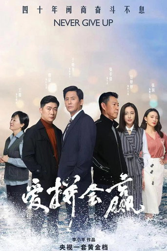 爱拼会赢海报