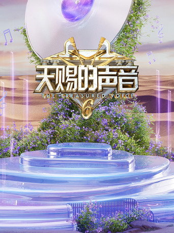 天赐的声音 第 6 季海报
