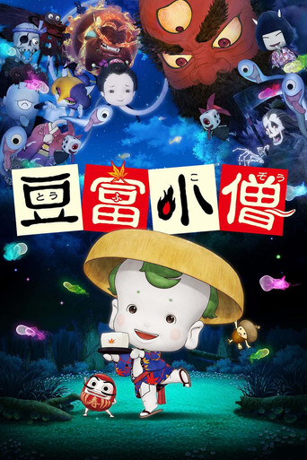 豆富小僧海报