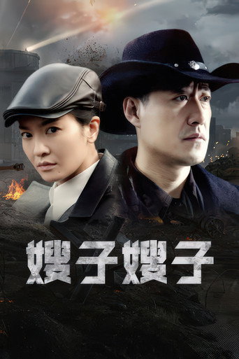 嫂子嫂子海报