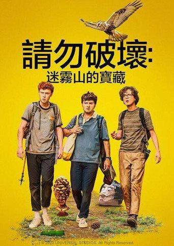 求别毁：雾山夺藏海报