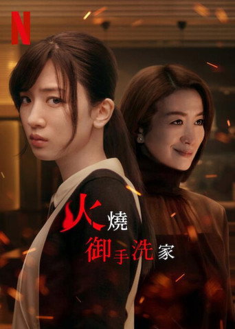 火烧御手洗家海报