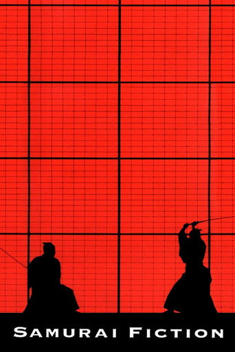 武士畅想曲海报