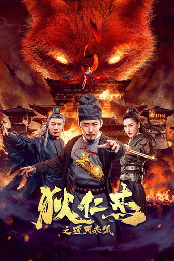 狄仁杰之通天赤狐海报