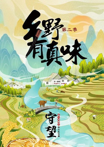 乡野有真味 第2季·守望海报