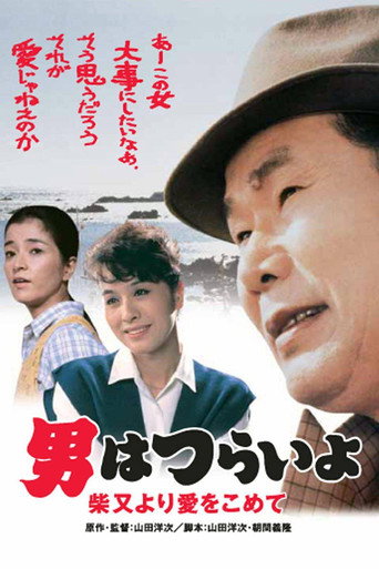 寅次郎的故事36：柴又之恋海报