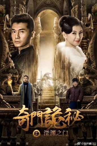 奇门诡秘之 深渊之门海报