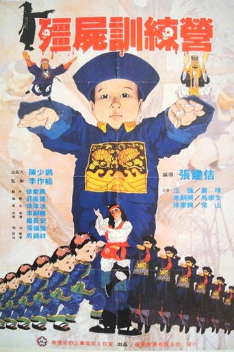 僵尸训练营海报