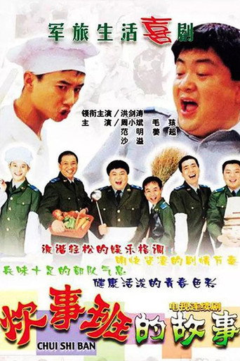 炊事班的故事 第 1 季海报