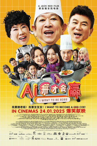 Ai拼才会赢海报