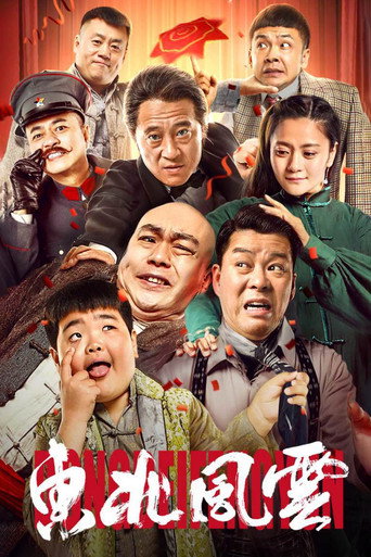东北风云海报