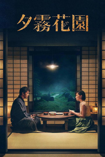 夕雾花园海报