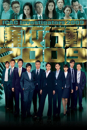 廉政行动 廉政行动2009海报