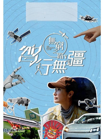 无穷之路 无穷之路V - 智行无疆海报