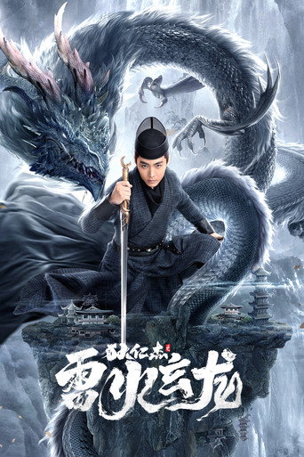 狄仁杰之雷火玄龙海报