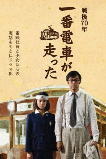 一号有轨电车运行了海报