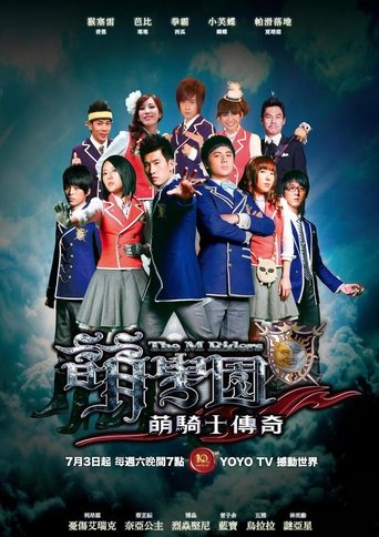 萌学园海报