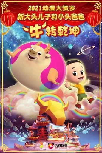 新大头儿子和小头爸爸“牛”转乾坤海报
