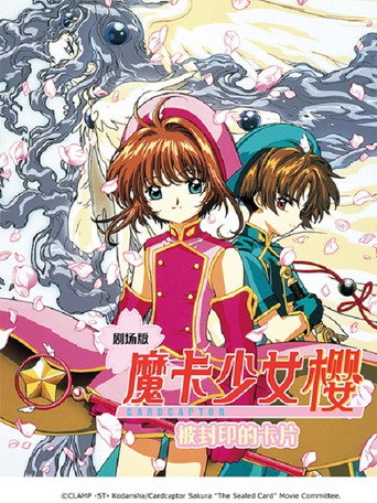 魔卡少女樱剧场版：被封印的卡片海报