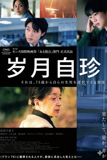 岁月自珍海报