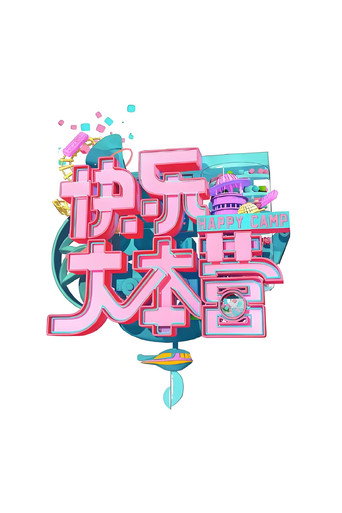 快乐大本营 快乐大本营2020海报
