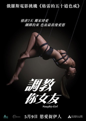 不听话的女孩海报