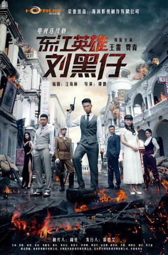 东江英雄刘黑仔海报