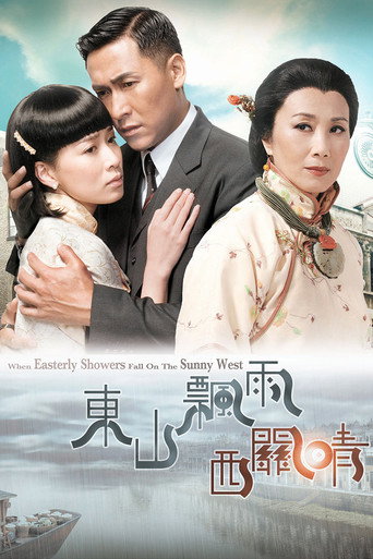 东山飘雨西关晴海报