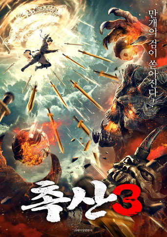 蜀山之万剑封魔海报