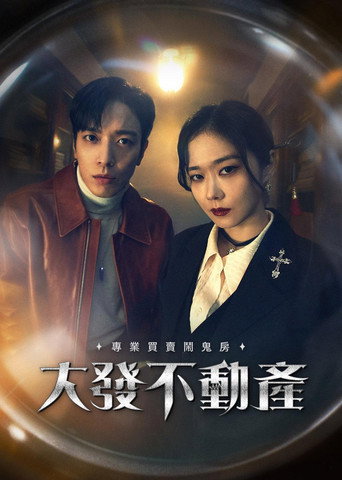 大发不动产海报