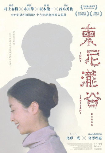 东尼泷谷海报