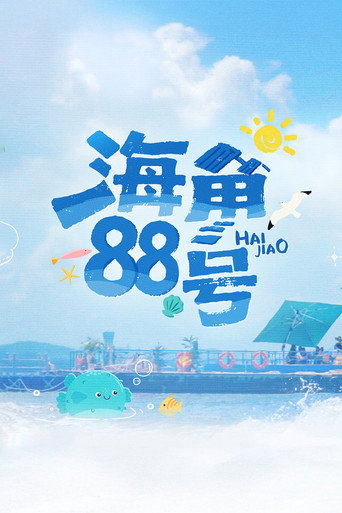 海角88号海报