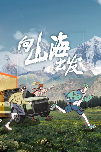向山海出发 第 1 季海报