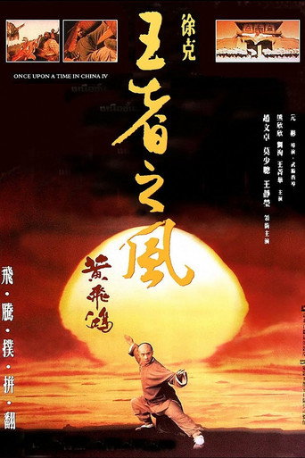 黄飞鸿之四：王者之风海报