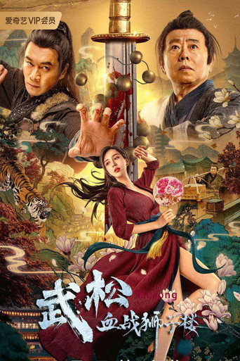 武松血战狮子楼海报