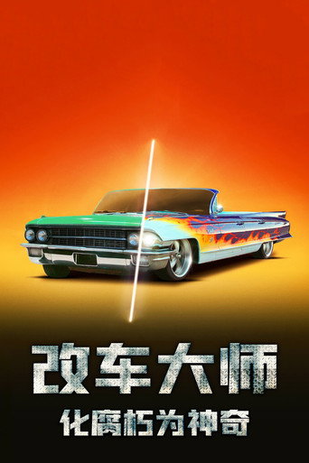 汽车大师:变废为宝海报