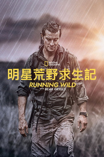 名人荒野求生海报
